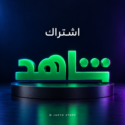 اشتراك شاهد VIP شهر (حساب خاص) - الرائيسية