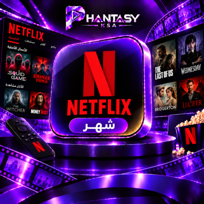 اشتراك نتفلكس ملف خاص شهر  - نتفلكس