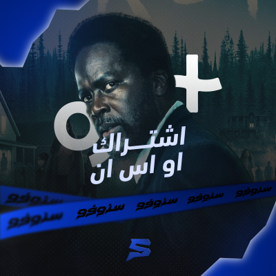 اشتراك او اس ان شهري ( osn )  - قسم او اس ان