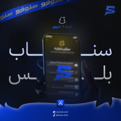 اشتراك سناب شات بلس ( 3 شهور ) - قسم السناب