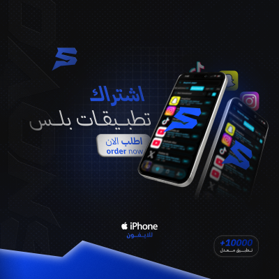 اشتراك سنوفو بلس ( تطبيقات ايفون بلس ) - قسم سنوفو بلس