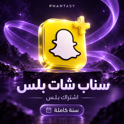 اشتراك سناب شات بلس لمدة سنة - سناب شات