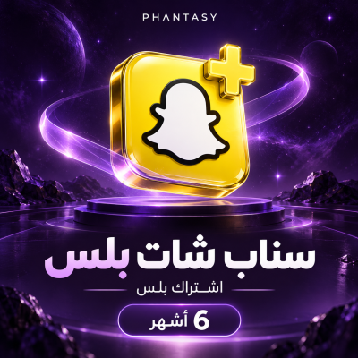 اشتراك سناب شات بلس لمدة 6 أشهر - سناب شات