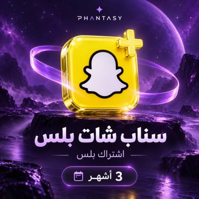 اشتراك سناب شات بلس لمدة 3 أشهر - سناب شات