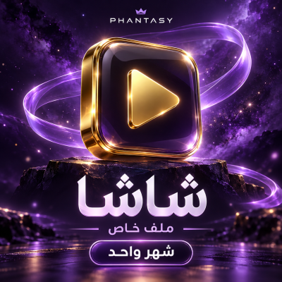 اشتراك شاشا لمدة شهر – ملف خاص - شاشا