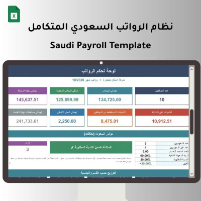 نظام الرواتب السعودي المتكامل (Saudi Payroll Template) - الموارد البشرية
