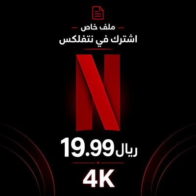 نتفلكس - 