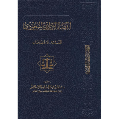 القضاء الإداري السعودي المقدمة والاختصاصات - جميع العناوين