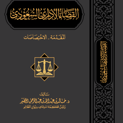 القضاء الإداري السعودي المقدمة والاختصاصات - جميع العناوين