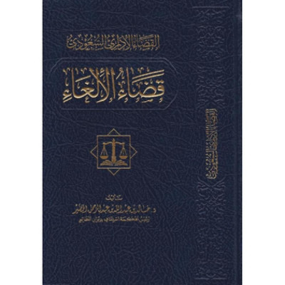 القضاء الأداري السعودي قضاء الالغاء - جميع العناوين