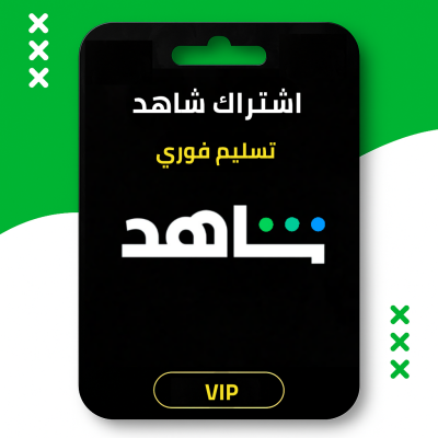 اشتراك شاهد شهر vip تسليم فوري - 