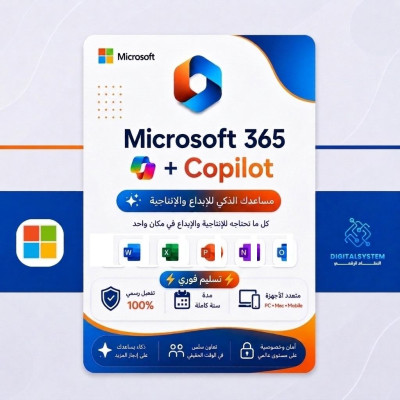مايكروسوفت 365 + كوبايلوت أساسي (سنة) - الإشتراكات الرقمية