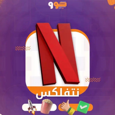 نتفلكس 4k سنة مشترك  - 
