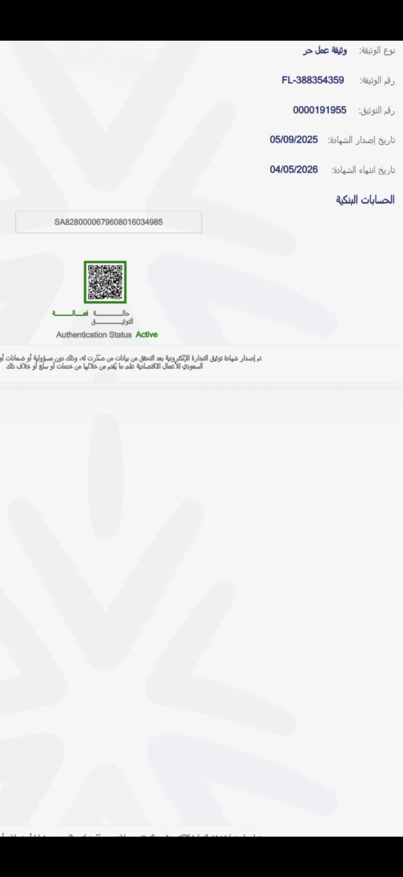 رقم التوثيق في المركز السعودي للأعمال                 0000191955  